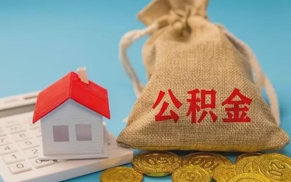 祁东公积金提取流程